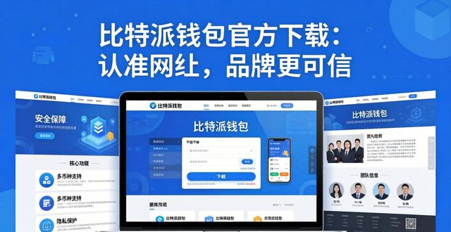 如何通过比特派钱包app官方下载网址实现品牌加强?_比特派钱包体系_比特派钱包下载中文版