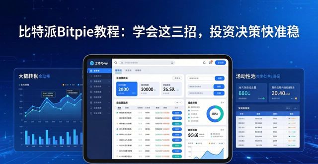 比特派怎么赚钱_比特派Bitpie使用教程:提高投资决策能力_比特派是怎么样的平台