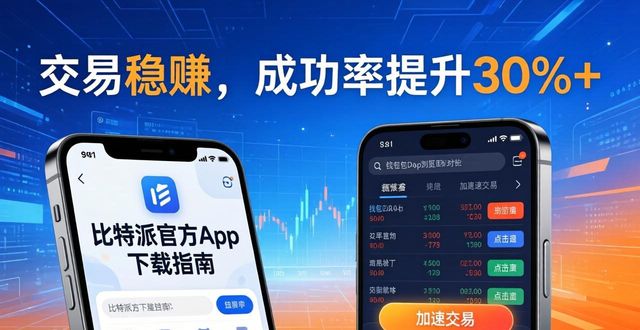 如何通过比特派钱包下载官方app提升交易成功率?_比特派钱包体系_比特派钱包是冷钱包还是热钱包