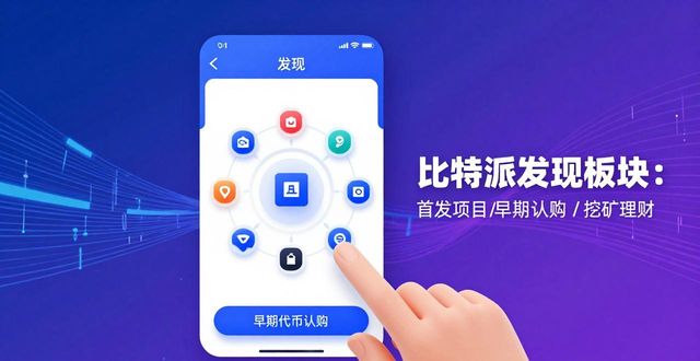 比特派官方下载网_如何在比特派官方下载最新版中寻找投资机会?_比特派是什么东西