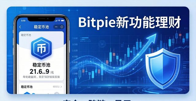 钱包ai_请问钱包_Bitpie最新钱包功能介绍:值得下载的理由