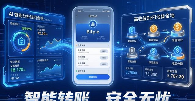 人工智能与在线钱包:Bitpie 钱包的未来向_钱包工具_钱包人工客服电话是多少
