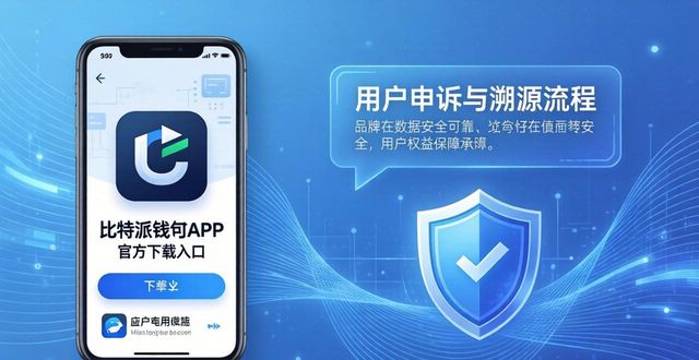 为何比特派钱包app的官方下载对用户来说至关重要?_比特派钱包和比太钱包_比特派钱包下载地址