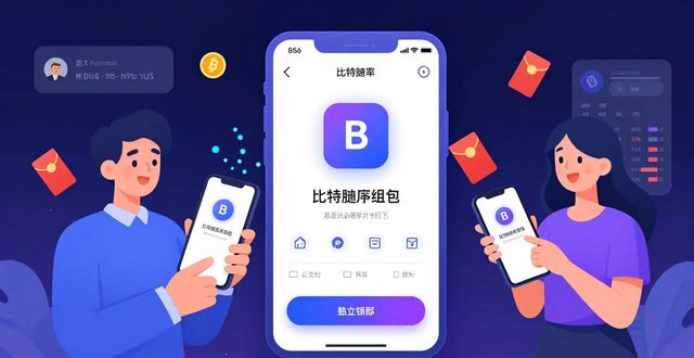 比特派钱包图片_如何通过比特派钱包app官方版下载加强社交互动？_比特派钱包和比太钱包