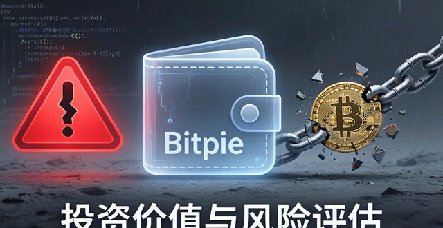 如何评估Bitpie钱包的投资潜力与风险?_风险预期如何评估_风险识别评估调查问卷