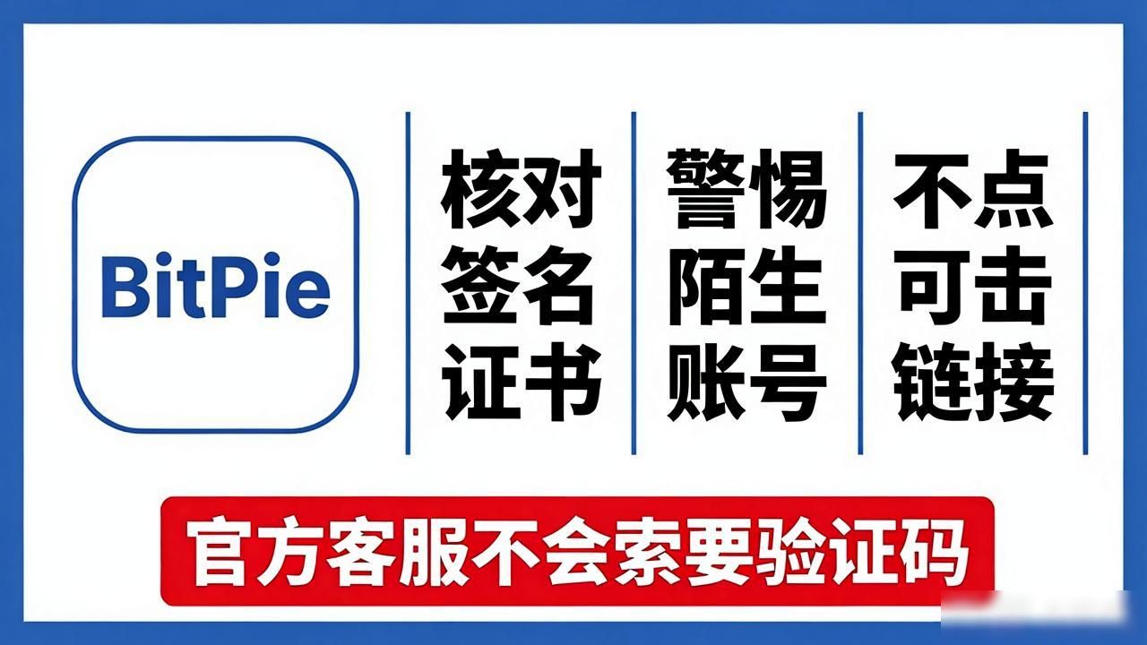 数字资产钱包安全_关注bitpie比特派钱包官方渠道，保护你下载的地址安全_仿冒应用私钥泄露风险