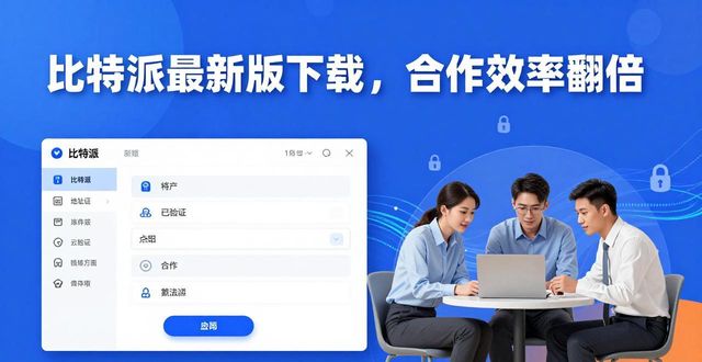 比特派是干嘛的_如何通过比特派官方下载最新版强化合作关系?_比特派官方网址