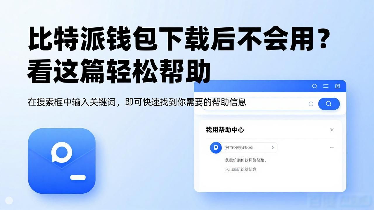 如何在比特派钱包app官方版下载中找到帮助？_2021比特派钱包使用视频_比特钱包