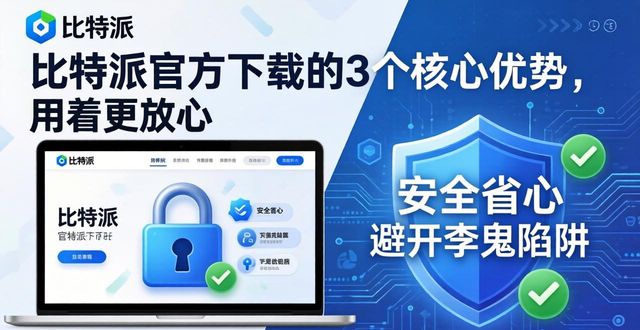 比特派钱包APP的优势:官方下载的好处_bitpie比特派钱包_比特钱包